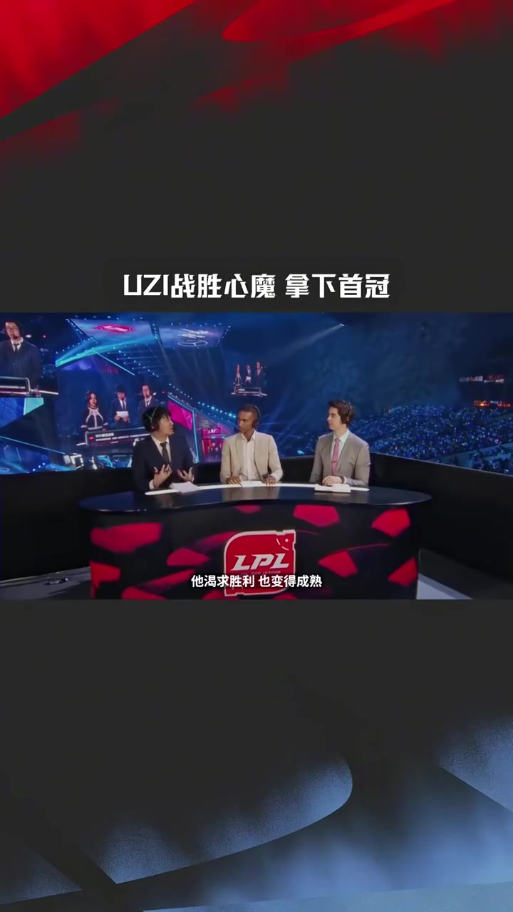 Uzi战胜心魔,拿下首冠!Clearlove:他理应拿到这些荣誉!