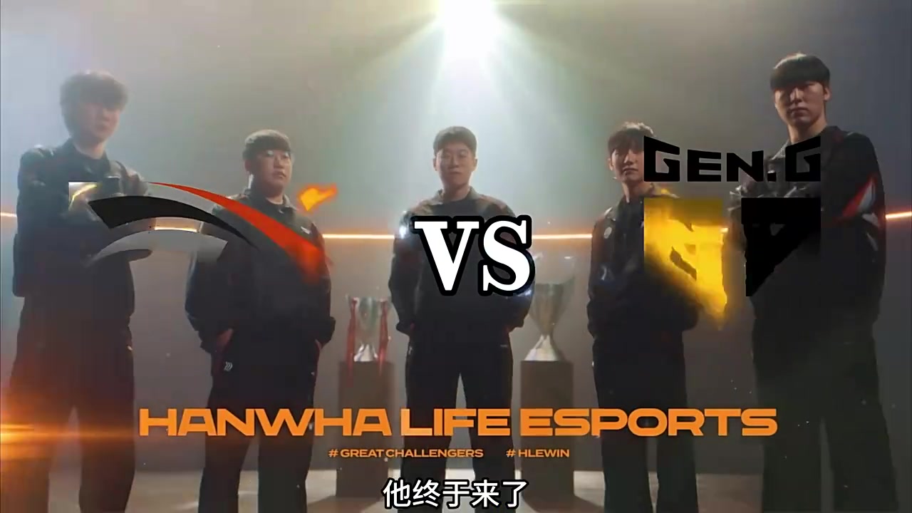 LCK发布GEN对战HLE预热:大小王之争 胜者将代表LCK一号参加MSI